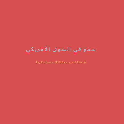 سمو في السوق الأمريكي logo