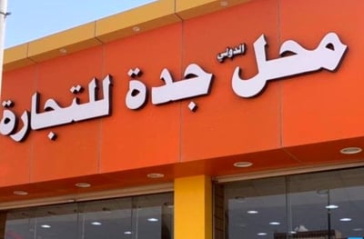 محل الدولي جدة للتجارة logo