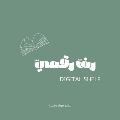 رفّ رقميّ logo