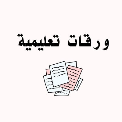 ورقات تعليمية logo