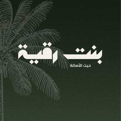 بنت رقية logo