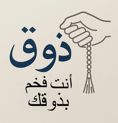 ذوق