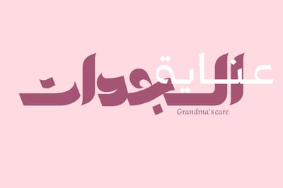 عناية الجدات logo