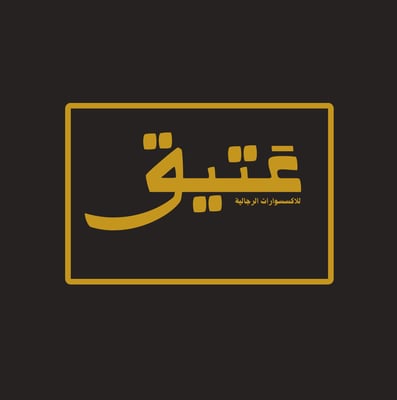 عَتيق logo