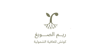 منصة ريم الصويغ للعافية الشمولية