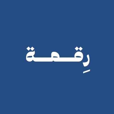 رِقمة logo