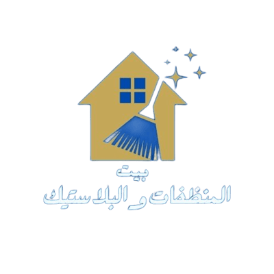 بيت المنظفات والبلاستيك