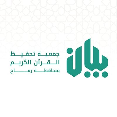 جمعية تحفيظ القرآن برماح - بيان