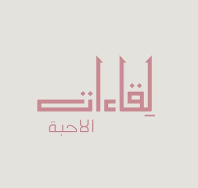 لِقاءات الاحبة logo