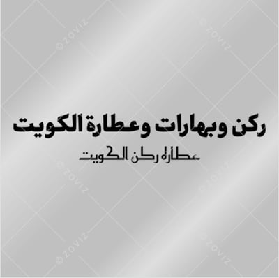 ركن الكويت logo