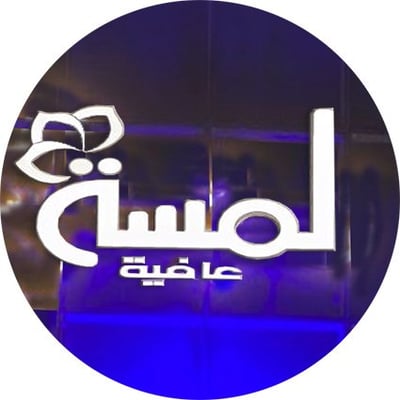 زوون .. لمسة عافية logo