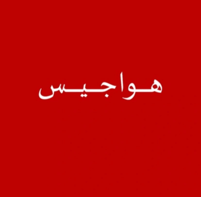 هواجيس logo