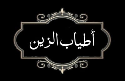 الزين للبخور logo