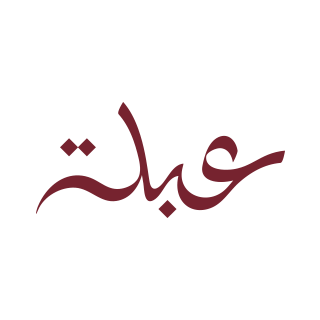 محمصة عبلة logo