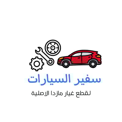 سفير السيارات logo