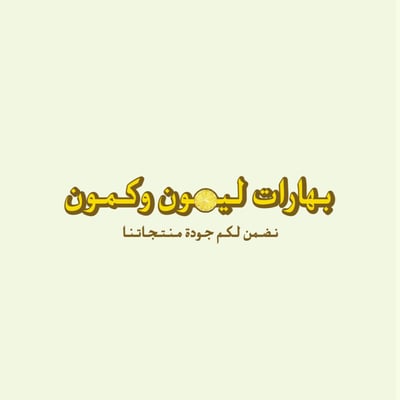 بهارات ليمون وكمون logo