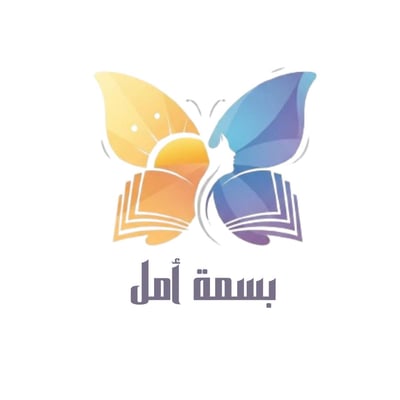 بسمة أمل logo