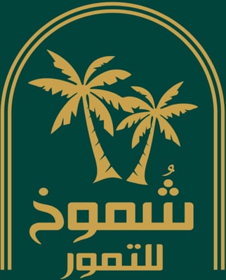 شُموخ للتمور logo