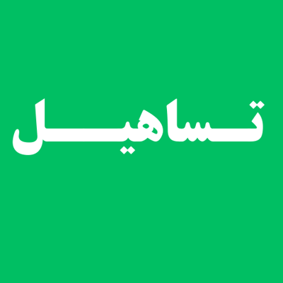 تساهيل logo