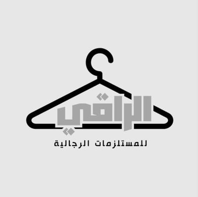 الـراقي | للمستلزمات الرجالية logo