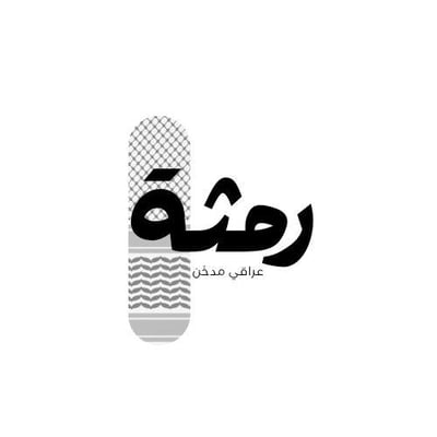 شاي رمثة المدخّن logo