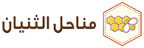 مناحل الثنيان logo