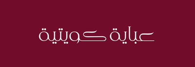 عبايه كويتيه logo