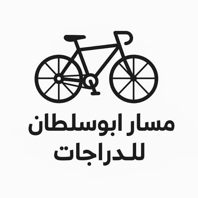 مسار ابوسلطان للدراجات logo