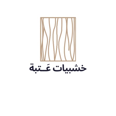 خشبيات عَتَبه logo