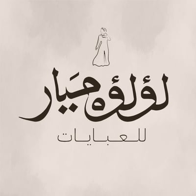 عبايات لؤلؤة ميار