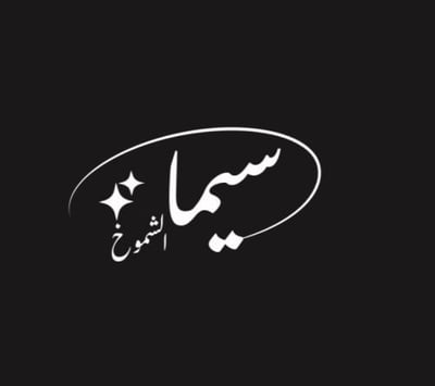 سيما الشموخ logo