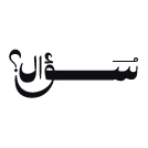 Logo of سؤال