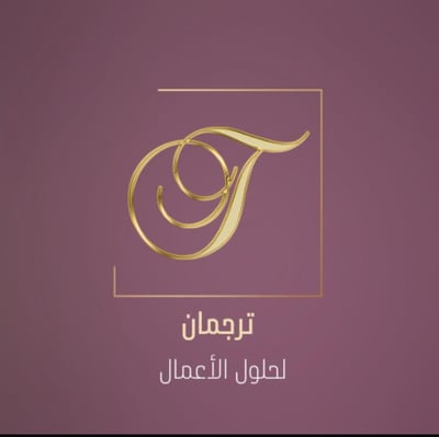 ترجمان لحلول الاعمال