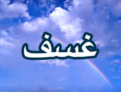 غـسف
