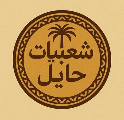 شعبيات حائل logo