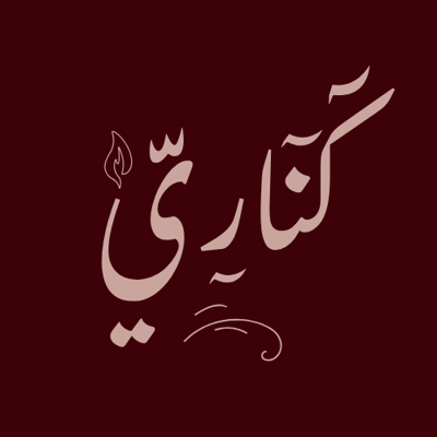 كناري logo