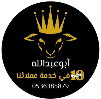 لحوم وذبائح ابو عبدالله logo
