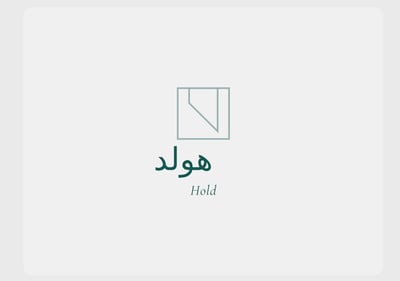 هولد
