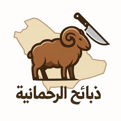 ذبائح الرحمانية logo