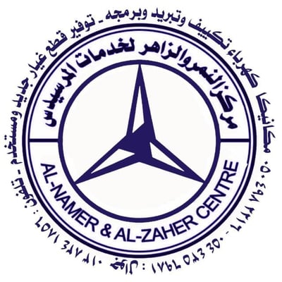مركز النمر و الزاهر لخدمات المرسيدس logo