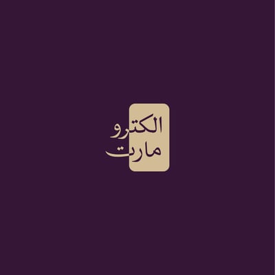 الكترو مارت logo