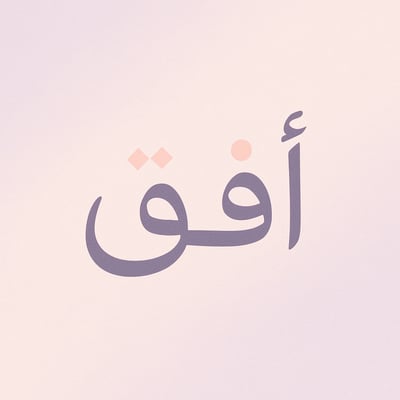 أُفق