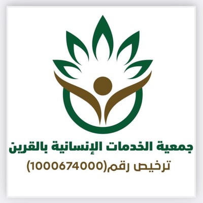 جمعية الخدمات الإنسانية بالقرين