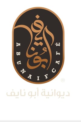 ديوانية أبو نايف