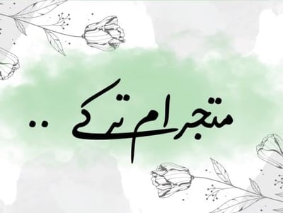 متجر أم تركي logo