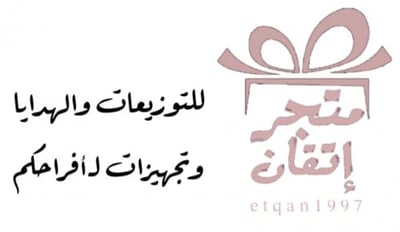 متجر إتقان/ للتوزيعات والهدايا