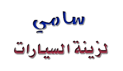 سامي لزينة السيارات logo