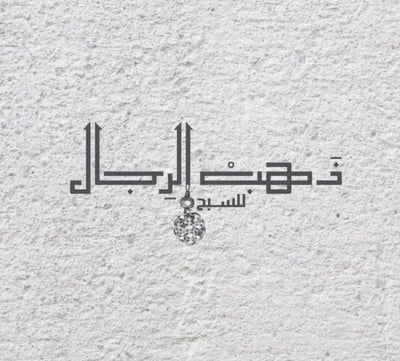 ذهب الرجال للسبح logo