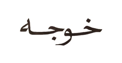 خوجه logo