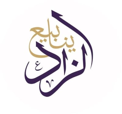 ينابيع الزاد التجارية logo